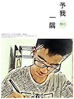 逃离橡子树种植地